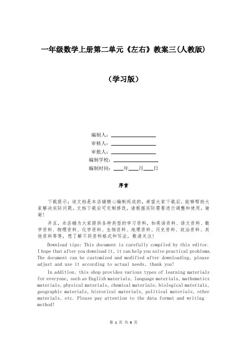 一年级数学上册第二单元《左右》教案三(人教版)