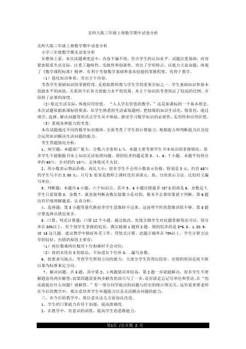 北师大版三年级上册数学期中试卷分析