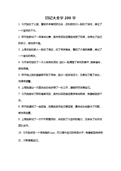 日记大全字200字