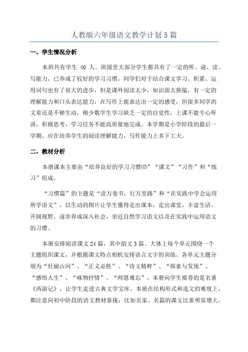 人教版六年级语文教学计划5篇