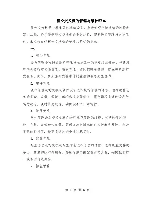 程控交换机的管理与维护范本（2篇）
