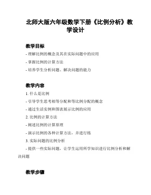 北师大版六年级数学下册《比例分析》教学设计