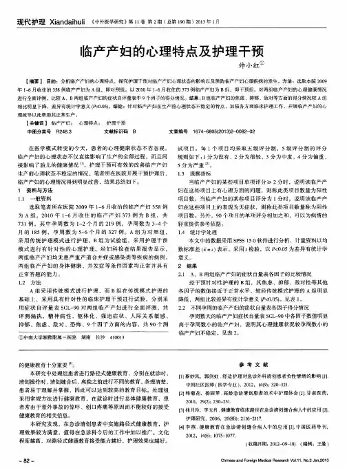 临产产妇的心理特点及护理干预