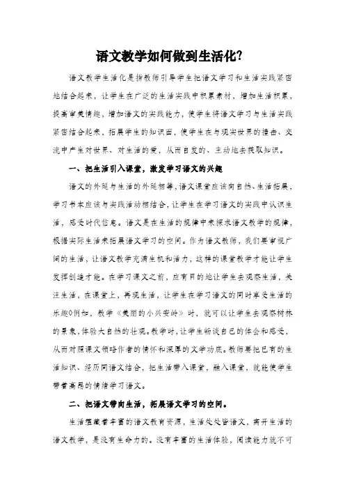 语文教学如何做到生活化