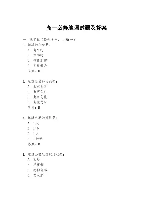 高一必修地理试题及答案