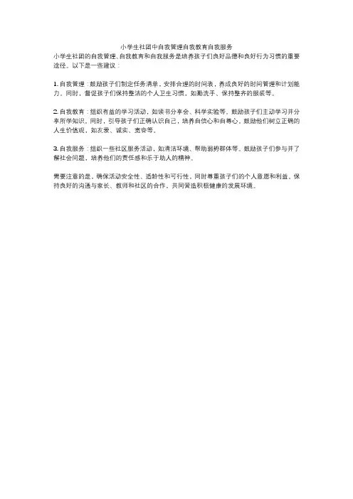 小学生社团中自我管理自我教育自我服务