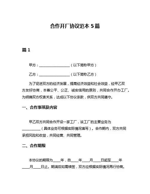 合作开厂协议范本5篇