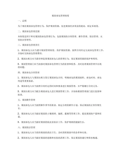 果园承包管理制度