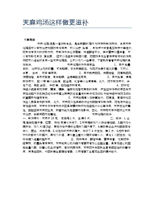 天麻鸡汤这样做更滋补【食物营养功效大全】