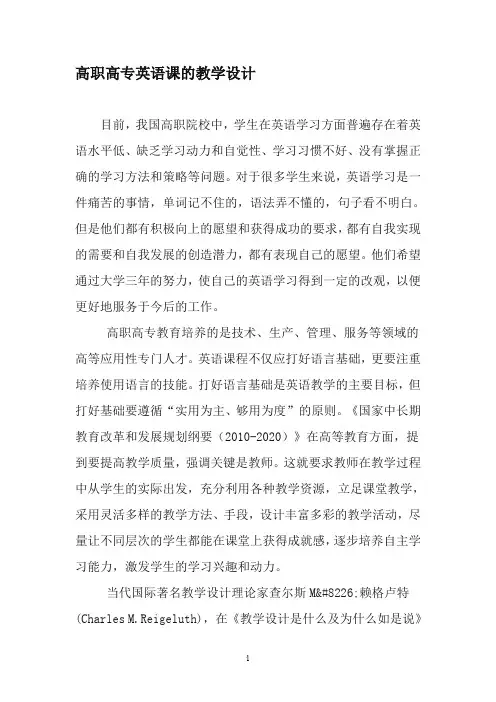 高职高专英语课的教学设计-最新教育文档