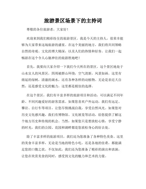 旅游景区场景下的主持词