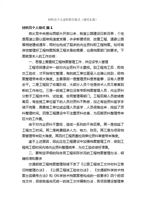 材料员个人述职报告格式（通用6篇）