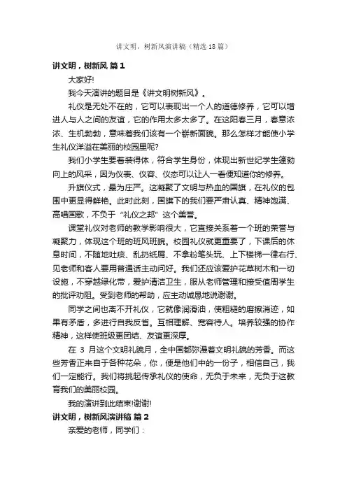 讲文明，树新风演讲稿（精选18篇）