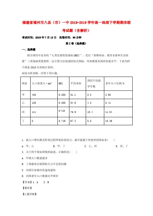 福建省福州市八县(市)一中2018_2019学年高一地理下学期期末联考试题(含解析)