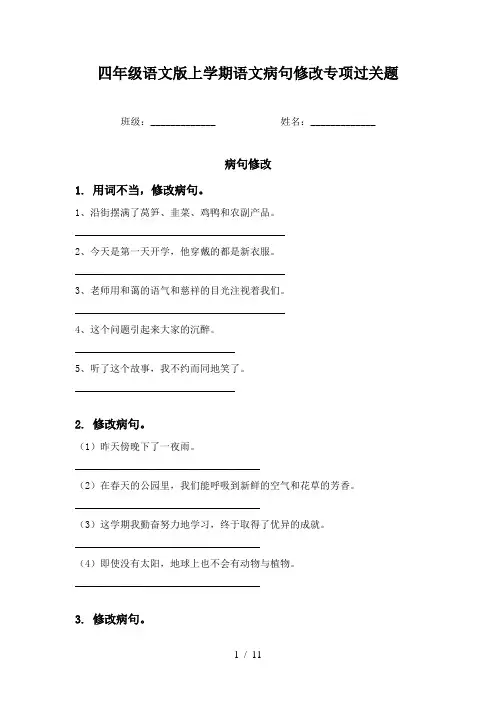 四年级语文版上学期语文病句修改专项过关题