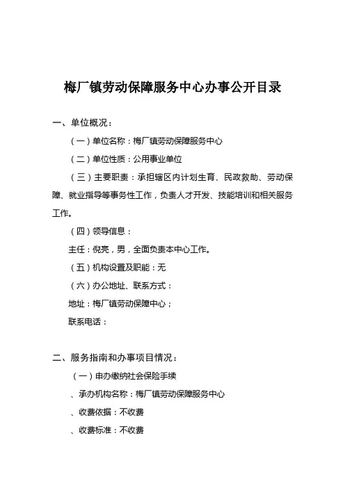 梅厂镇劳动保障服务中心办事公开目录