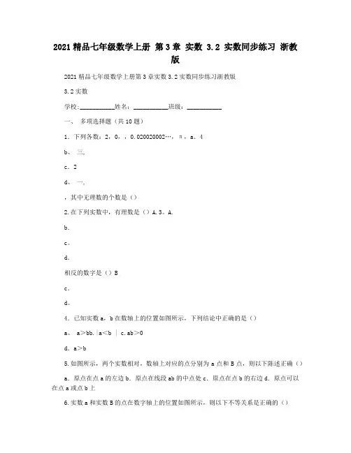 2021精品七年级数学上册 第3章 实数 3.2 实数同步练习 浙教版