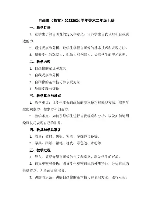 自画像(教案)2023-2024学年美术二年级上册