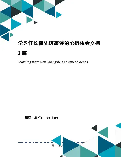 学习任长霞先进事迹的心得体会文档2篇