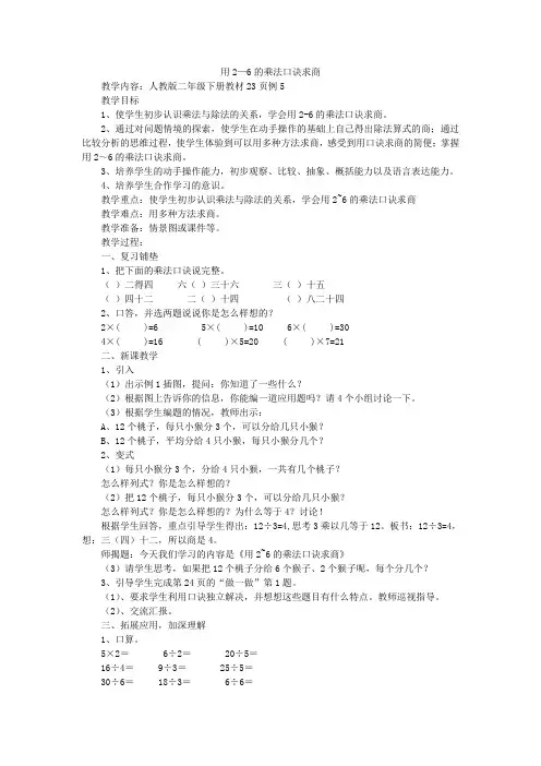 人教版数学二年级下册《用2—6的乘法口诀求商》教案设计
