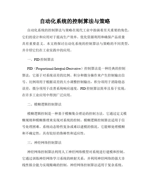自动化系统的控制算法与策略