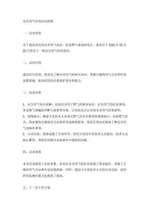 安全用气培训活动简报