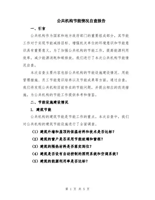 公共机构节能情况自查报告