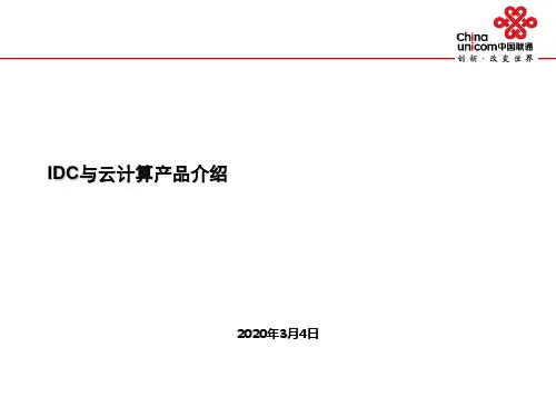 中国联通IDC与云计算产品介绍
