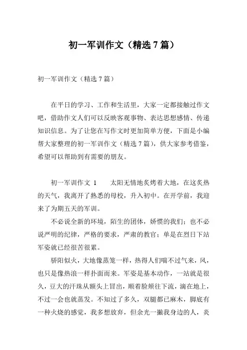 初一军训作文(精选7篇)