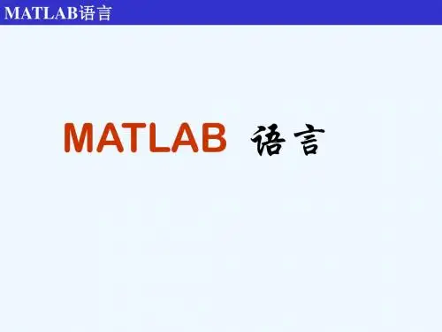 matlab初级讲义