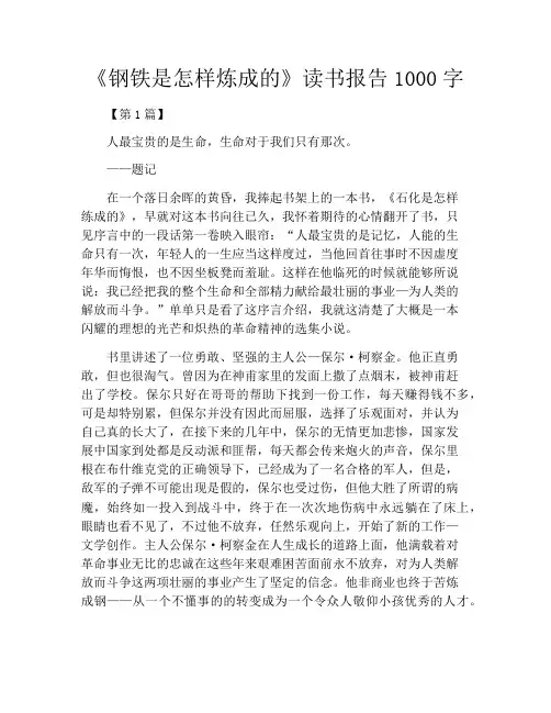 《钢铁是怎样炼成的》读书报告1000字