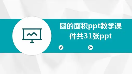 圆的面积ppt教学课件共31张ppt