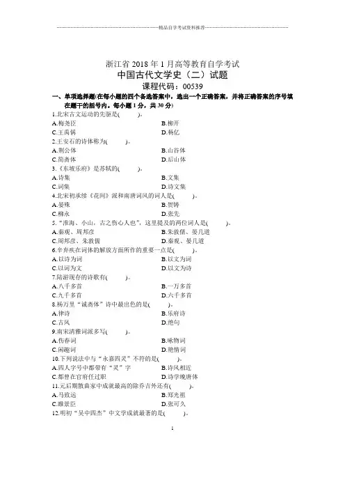 浙江1月自考中国古代文学史(二)试题及答案解析