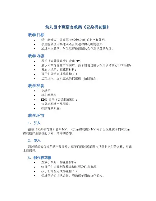 幼儿园小班语言教案《云朵棉花糖》