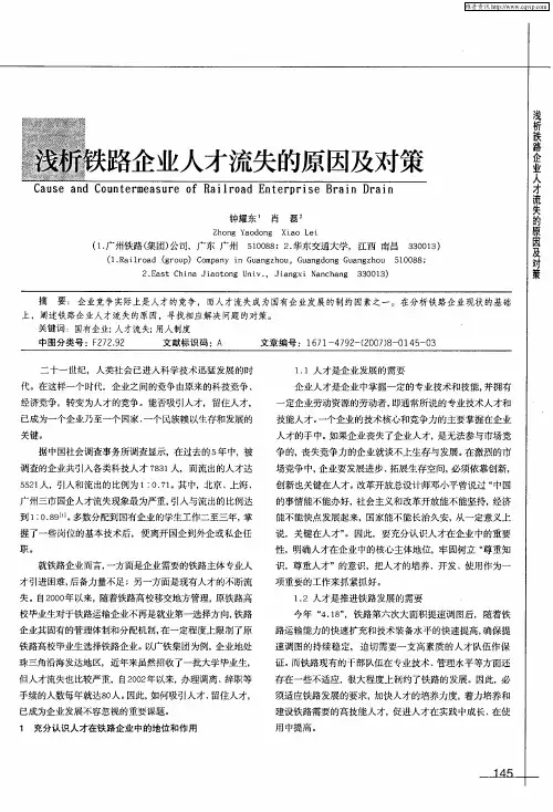 浅析铁路企业人才流失的原因及对策