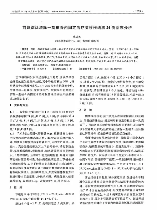 前路病灶清除一期植骨内固定治疗胸腰椎结核24例临床分析