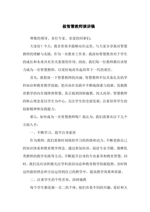 做智慧教师演讲稿