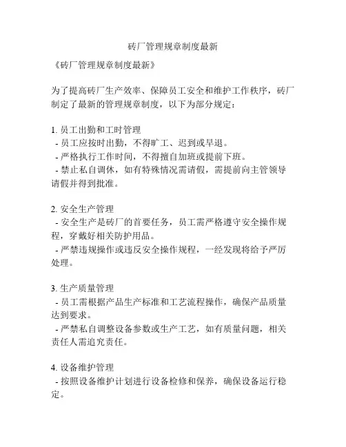 砖厂管理规章制度最新