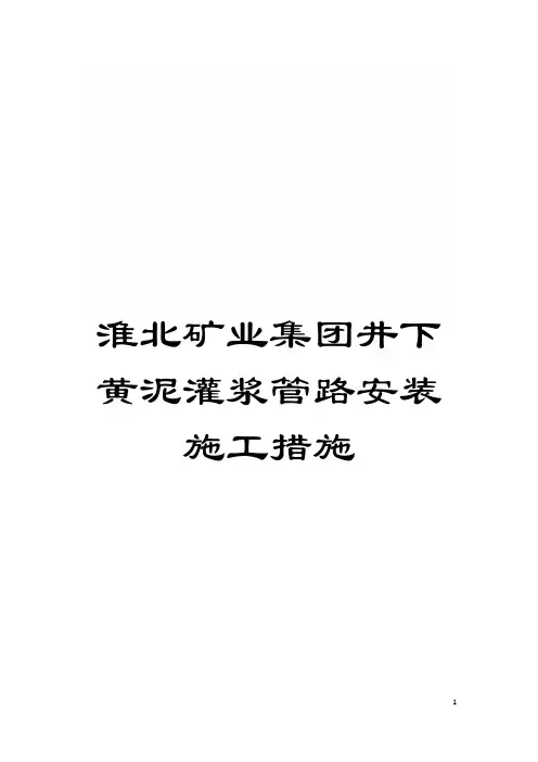 淮北矿业集团井下黄泥灌浆管路安装施工措施模板