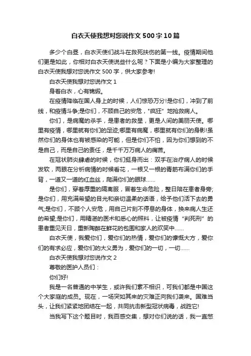 白衣天使我想对您说作文500字10篇