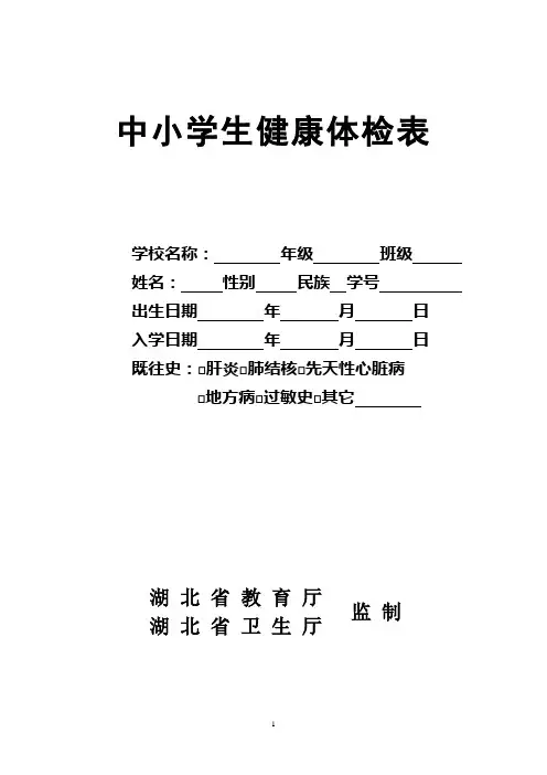中小学生健康体检表 2
