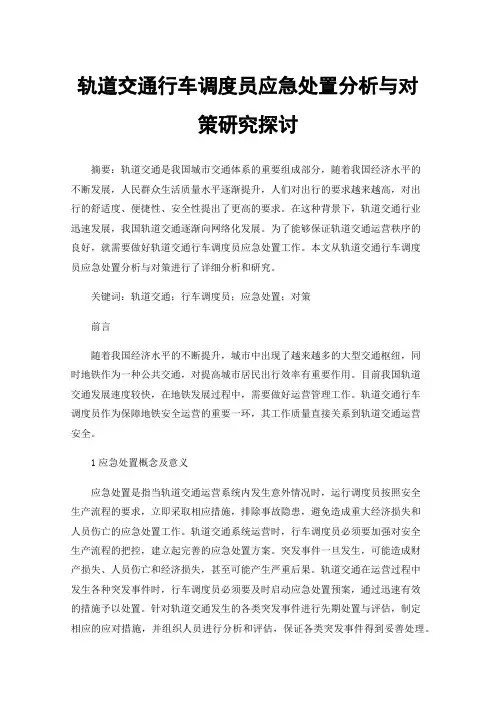 轨道交通行车调度员应急处置分析与对策研究探讨