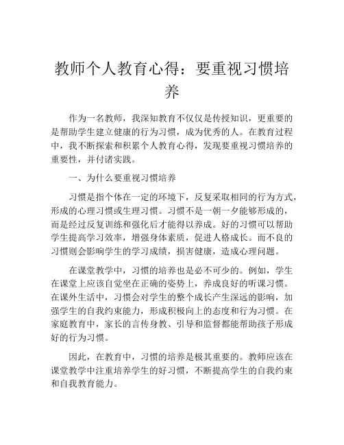 教师个人教育心得：要重视习惯培养