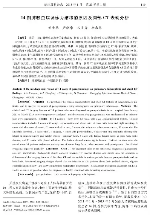 14例肺吸虫病误诊为结核的原因及胸部CT表现分析