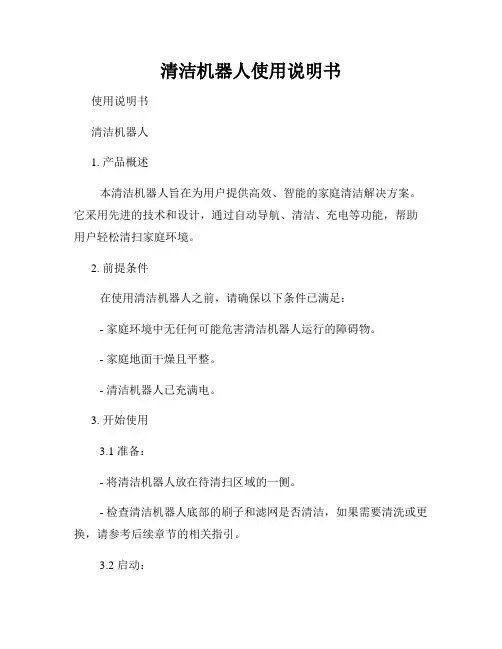 清洁机器人使用说明书