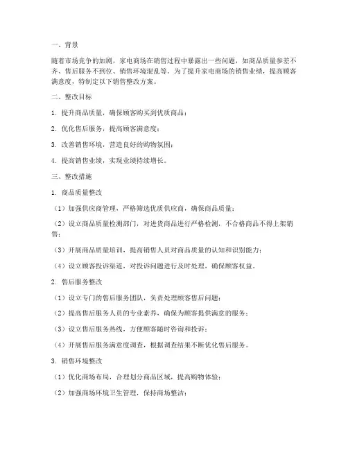 家电商场销售整改方案
