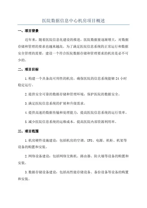 医院数据信息中心机房项目概述