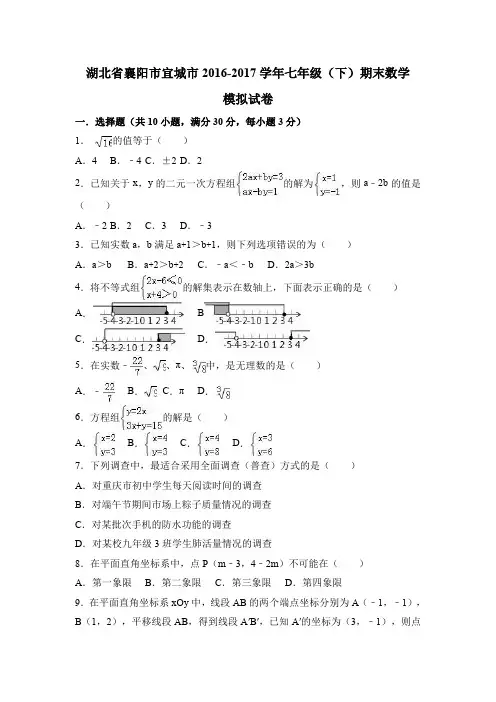 2016-2017学年湖北省襄阳市宜城市七年级下期末数学模拟试卷含答案解析