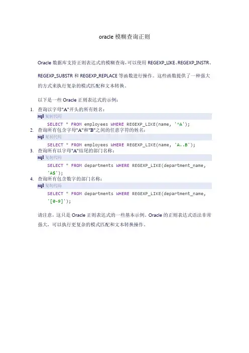 oracle模糊查询正则