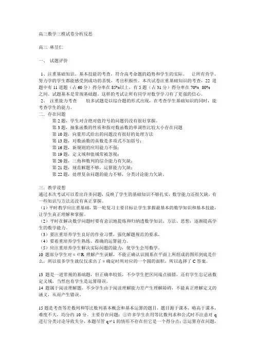 高三数学三模试卷分析反思